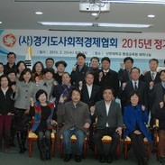 2015년 (사)경기도사회적경제협회 정기총회 