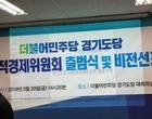 더불어민주당 경기도당 사회적경제위원회 출범식 및 비전선포식 참석