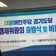 더불어민주당 경기도당 사회적경제위원회 출범식 및 비전선포식 참석
